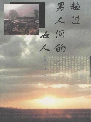 趟过男人河的女人(A Woman Crossing the River of Men) - ebook